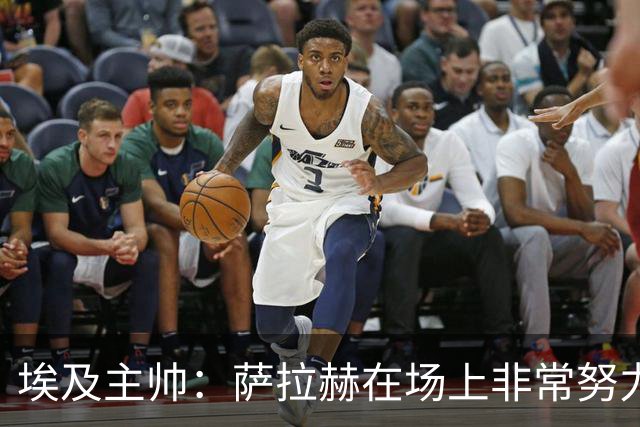 埃及主帅：萨拉赫在场上非常努力，我可能是第一个用对他的教练