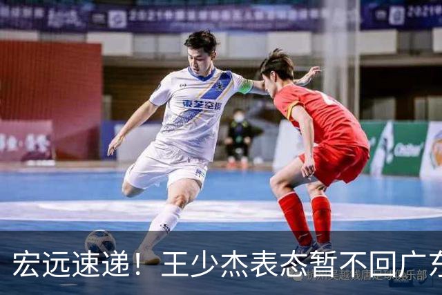 宏远速递！王少杰表态暂不回广东，徐杰深夜发声，杜锋最新动态