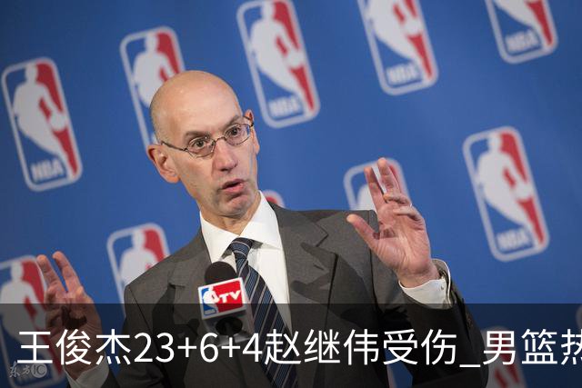 王俊杰23+6+4赵继伟受伤 男篮热身赛击败澳大利亚