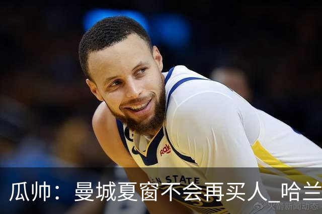 瓜帅：曼城夏窗不会再买人 哈兰德替补已在阵中