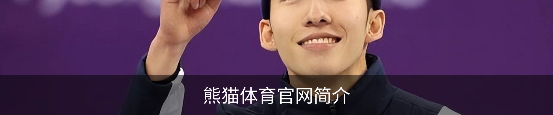 熊猫体育官网简介