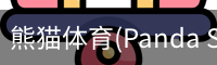 熊猫体育官网